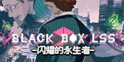 御三家Game-闪耀的永生者