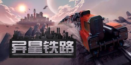 御三家Game-异星铁路