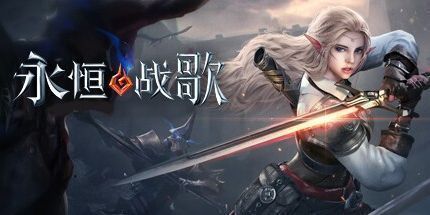 御三家Game-永恒战歌