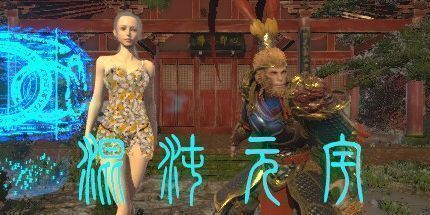 御三家Game-黑神话：悟空大战妹子军团