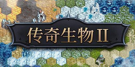 御三家Game-传奇生物2