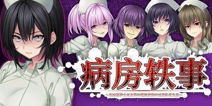 御三家Game-病房轶事～在凶恶护士长主宰的医院深渊中过着卧底生活～