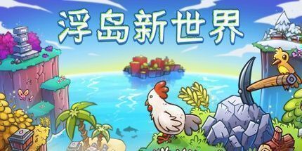 御三家Game-浮岛新世界
