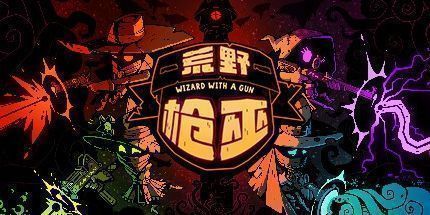 御三家Game-荒野枪巫