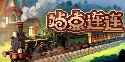 御三家Game-站点连连