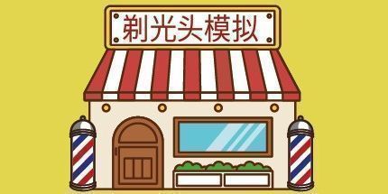 御三家Game-剃光头模拟