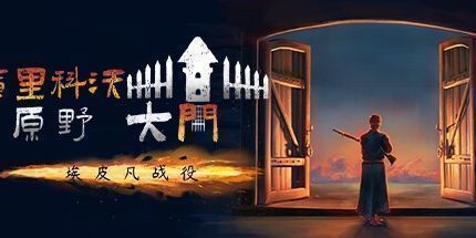 御三家Game-库里科沃原野大门。埃皮凡战役。