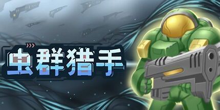御三家Game-虫群猎手