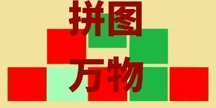 御三家Game-拼接万物