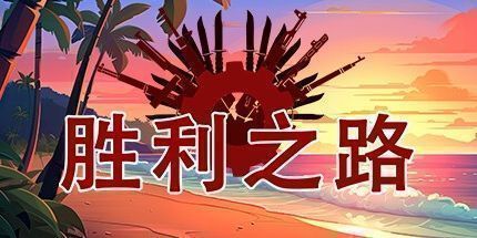 御三家Game-胜利之路