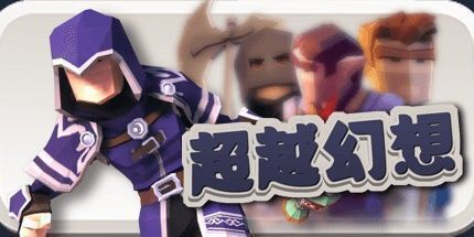 御三家Game-超越幻想