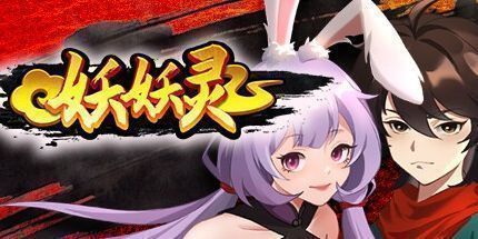 御三家Game-妖妖灵