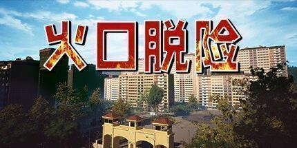 御三家Game-火口脱险