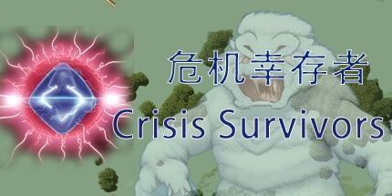 御三家Game-危机幸存者