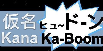 御三家Game-假名Kana ka-boom