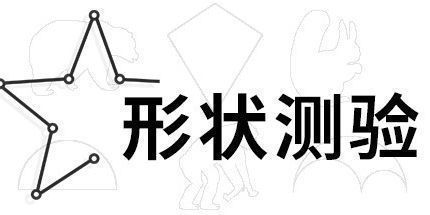 御三家Game-形状测验