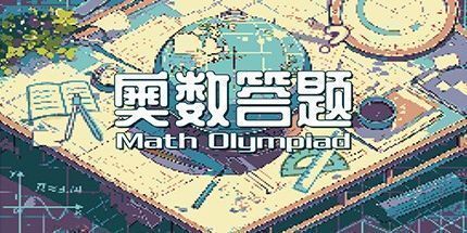 御三家Game-奥数答题