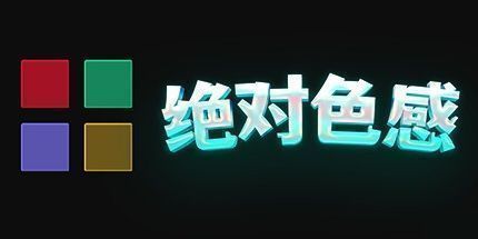 御三家Game-绝对色感