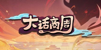 御三家Game-大话商周