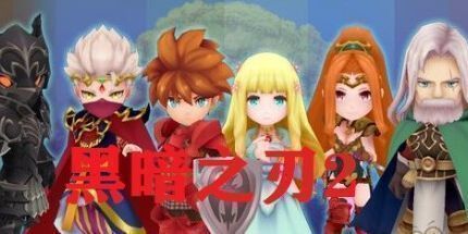 御三家Game-黑暗之刃2 后传