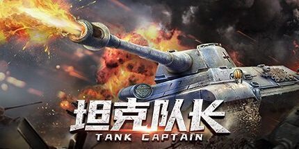 御三家Game-坦克队长-高清畅玩版