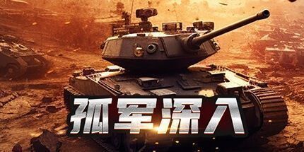 御三家Game-孤军深入