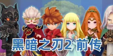 御三家Game-黑暗之刃2 前传