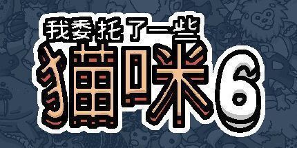 御三家Game-我委托了一些猫咪6