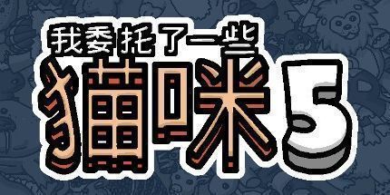 御三家Game-我委托了一些猫咪5