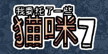 御三家Game-我委托了一些猫咪7