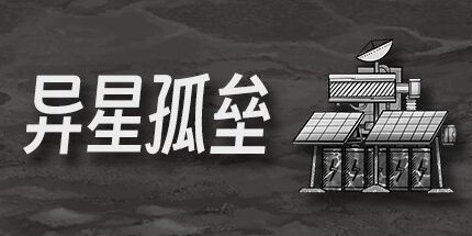 御三家Game-异星孤垒