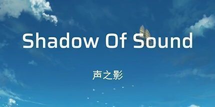 御三家Game-声之影
