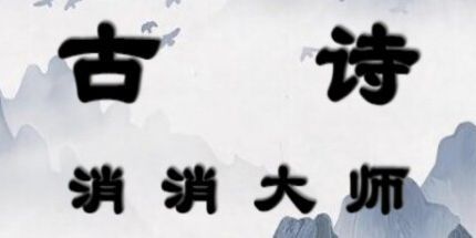 御三家Game-古诗消消大师