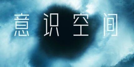 御三家Game-意识空间