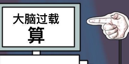 御三家Game-大脑过载：算