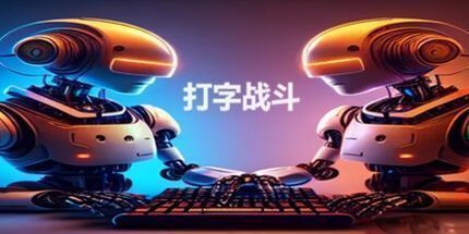 御三家Game-打字战斗