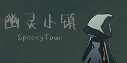 御三家Game-幽灵小镇