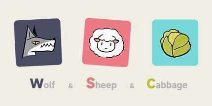 御三家Game-狼 羊 卷心菜