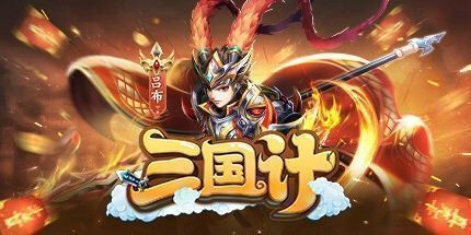 御三家Game-三国计-Q萌回合制卡牌
