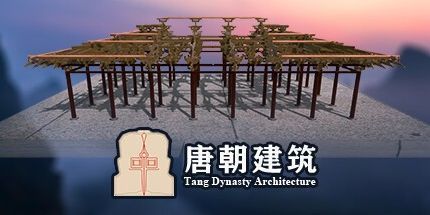 御三家Game-唐朝建筑