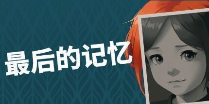 御三家Game-最后的记忆