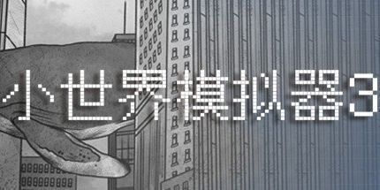 御三家Game-小世界模拟器3