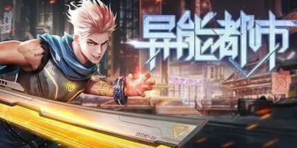 御三家Game-异能都市