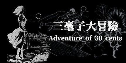 御三家Game-三毫子大冒险