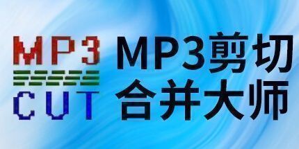 御三家Game-MP3剪切合并大师