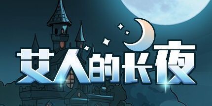 御三家Game-艾人的长夜