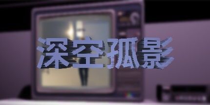 御三家Game-深空孤影