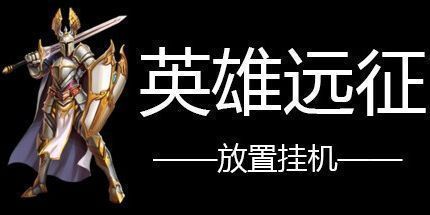 御三家Game-英雄远征