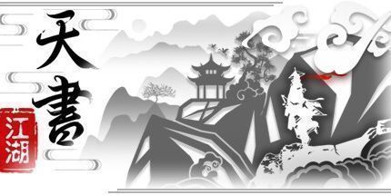 御三家Game-天书江湖