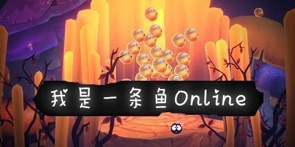 御三家Game-我是一条鱼 Online